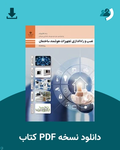 دانلود کتاب نصب و راه اندازی تجهیزات هوشمند ساختمان 1404 - 1405 (نسخه PDF)