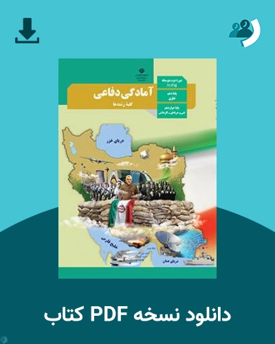 دانلود کتاب آمادگی دفاعی 1404 - 1405 (نسخه PDF)