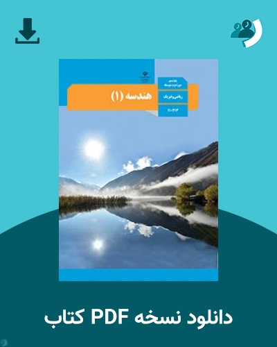 دانلود کتاب هندسه (1) 1404 - 1405 (نسخه PDF)