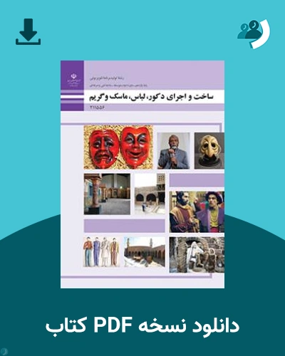 دانلود کتاب ساخت و اجرای دکور، لباس، ماسک و گریم 1404 - 1405 (نسخه PDF)