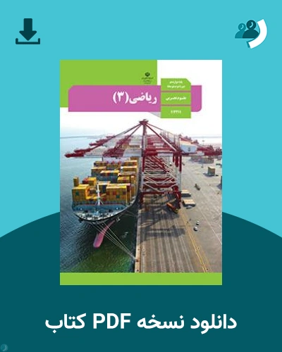 دانلود کتاب ریاضی (3) 1404 - 1405 (نسخه PDF)