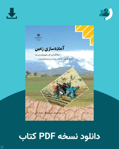 دانلود کتاب آماده سازی زمین 1404 - 1405 (نسخه PDF)
