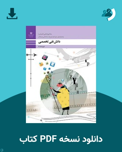 دانلود کتاب دانش فنی تخصصی - پویا نمایی (انیمیشن) 1404 - 1405 (نسخه PDF)