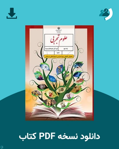 دانلود کتاب علوم تجربی (ویژه مدارس استعداد درخشان) - نهم 1404 - 1405 (نسخه PDF)