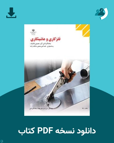 دانلود کتاب فلزکاری و ماشینکاری 1404 - 1405 (نسخه PDF)