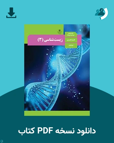 دانلود کتاب زیست شناسی (3) 1404 - 1405 (نسخه PDF)