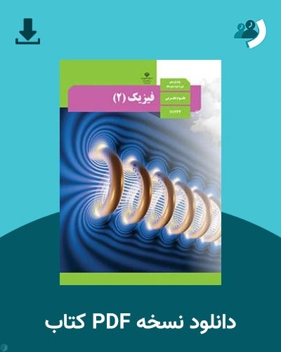 دانلود کتاب فیزیک (2) 1404 - 1405 (نسخه PDF)