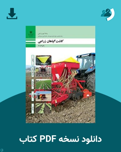 دانلود کتاب کاشت گیاهان زراعی 1404 - 1405 (نسخه PDF)
