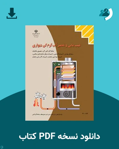 دانلود کتاب عیب یابی و تعمیر آب گرم کن دیواری 1404 - 1405 (نسخه PDF)
