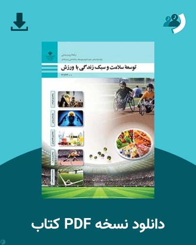 دانلود کتاب توسعه سلامت و سبک زندگی با ورزش 1404 - 1405 (نسخه PDF)