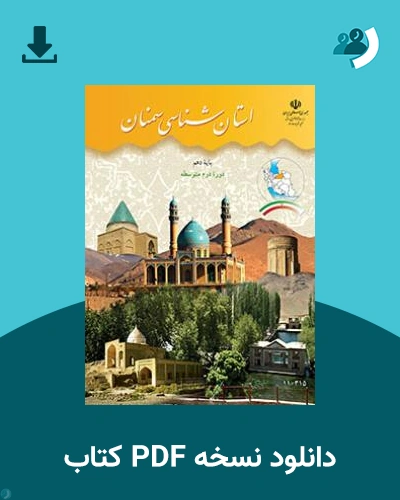 دانلود کتاب استان شناسی سمنان 1404 - 1405 (نسخه PDF)