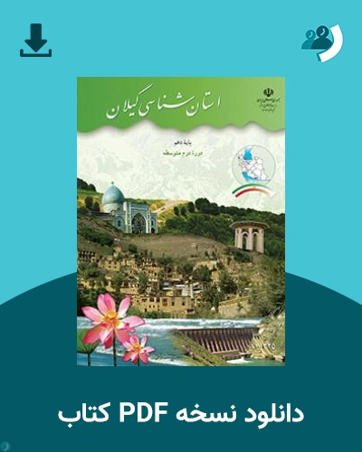 دانلود کتاب استان شناسی گیلان 1404 - 1405 (نسخه PDF)