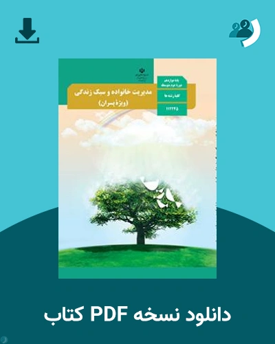 دانلود کتاب مدیریت خانواده و سبک زندگی (پسران) 1404 - 1405 (نسخه PDF)