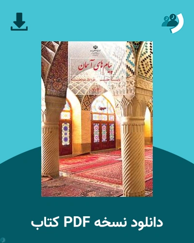 دانلود کتاب پیام های آسمان (هفتم) 1404 - 1405 (نسخه PDF)