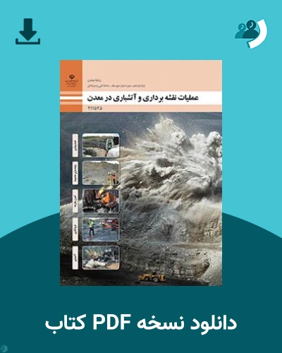 دانلود کتاب عملیات نقشه برداری و آتش باری در معدن 1404 - 1405 (نسخه PDF)