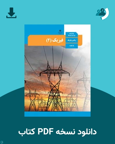 دانلود کتاب فیزیک (2) 1404 - 1405 (نسخه PDF)