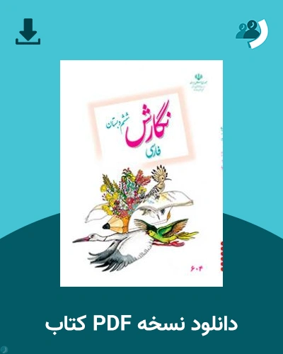 دانلود کتاب نگارش فارسی (ششم) 1404 - 1405 (نسخه PDF)