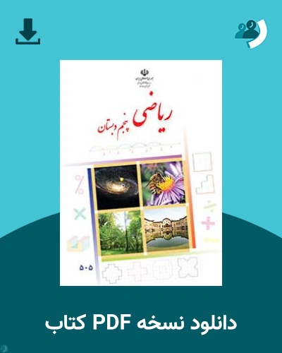 دانلود کتاب ریاضی (پنجم) 1404 - 1405 (نسخه PDF)