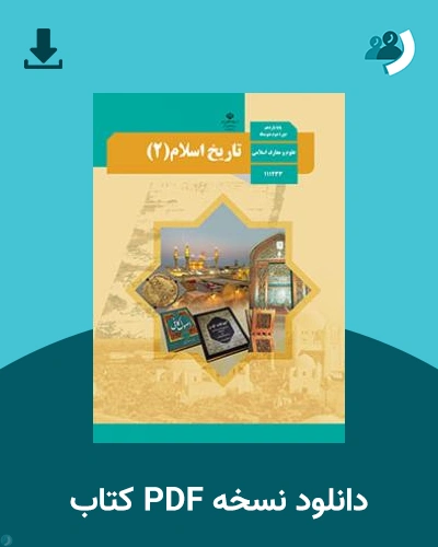 دانلود کتاب تاریخ اسلام (2) 1404 - 1405 (نسخه PDF)