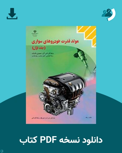 دانلود کتاب مولد قدرت خودروهای سواری (جلد اول) 1404 - 1405 (نسخه PDF)