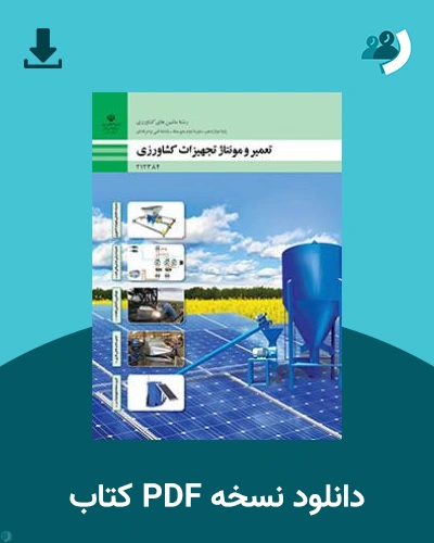 دانلود کتاب تعمیر و مونتاژ تجهیزات کشاورزی 1404 - 1405 (نسخه PDF)