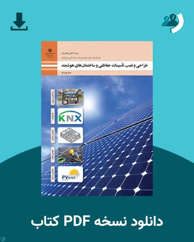 دانلود کتاب طراحی و نصب تاسیسات حفاظتی و ساختمان های هوشمند 1404 - 1405 (نسخه PDF)
