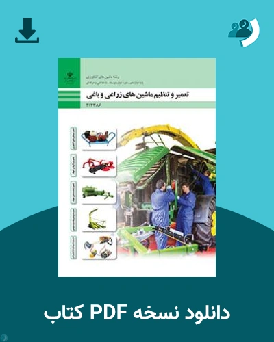 دانلود کتاب تعمیر و تنظیم ماشین های زراعی و باغی 1404 - 1405 (نسخه PDF)