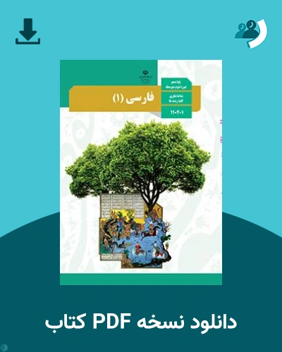 دانلود کتاب فارسی (1) 1404 - 1405 (نسخه PDF)