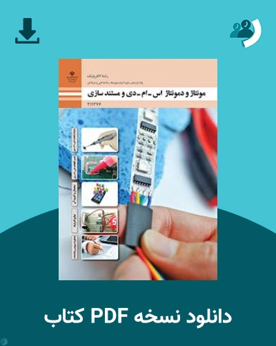 دانلود کتاب مونتاژ و دمونتاژ قطعات اس ام دی و مستندسازی 1404 - 1405 (نسخه PDF)