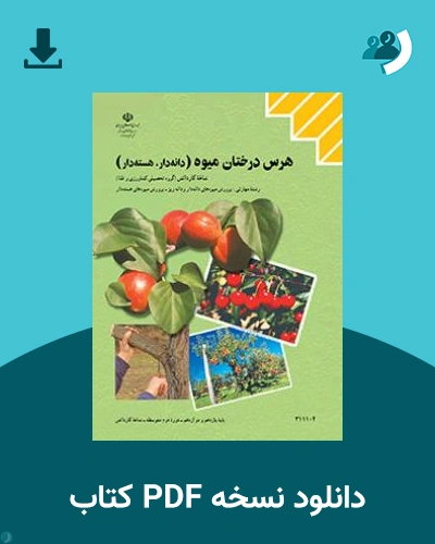 دانلود کتاب هرس درختان میوه (دانه دار، هسته دار) 1404 - 1405 (نسخه PDF)