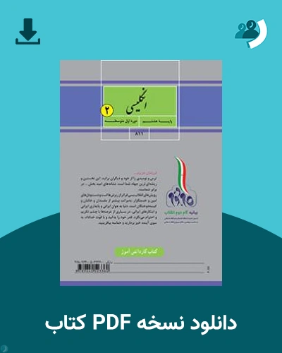دانلود کتاب کار انگلیسی (2) 1404 - 1405 (نسخه PDF)