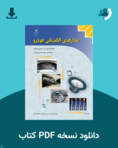 دانلود کتاب مدار های الکتریکی خودرو 1404 - 1405 (نسخه PDF)
