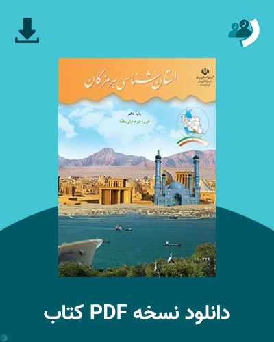 دانلود کتاب استان شناسی هرمزگان 1404 - 1405 (نسخه PDF)