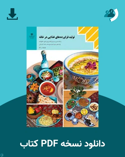 دانلود کتاب تولید فراورده های غذایی در خانه 1404 - 1405 (نسخه PDF)
