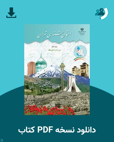 دانلود کتاب استان شناسی تهران 1404 - 1405 (نسخه PDF)
