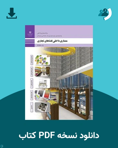 دانلود کتاب معماری داخلی فضاهای تجاری 1404 - 1405 (نسخه PDF)