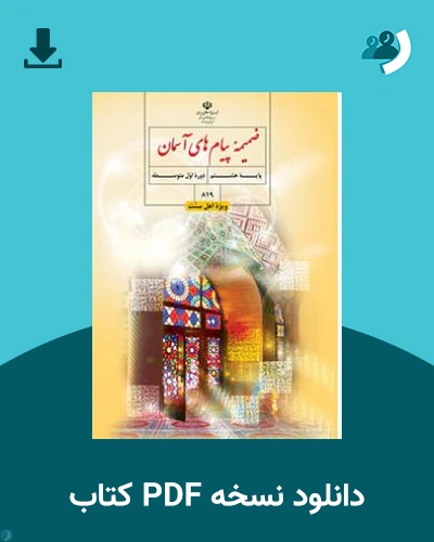 دانلود کتاب ضمیمه پیام های آسمان (اهل سنت) - (هشتم) 1404 - 1405 (نسخه PDF)