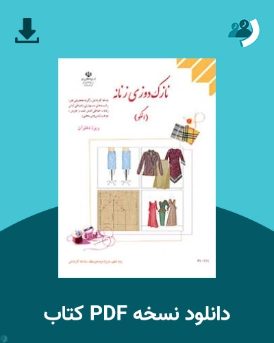 دانلود کتاب نازک دوزی زنانه - دوخت (ویژه دختران) 1404 - 1405 (نسخه PDF)