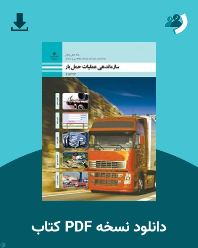 دانلود کتاب سازماندهی عملیات حمل بار 1404 - 1405 (نسخه PDF)