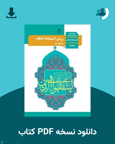 دانلود کتاب روش استنباط احکام (احکام 3) 1404 - 1405 (نسخه PDF)
