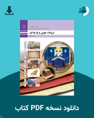 دانلود کتاب تزیینات چوبی و پارچه ای 1404 - 1405 (نسخه PDF)
