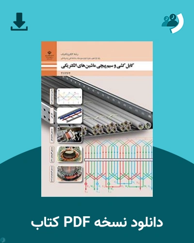 دانلود کتاب کابل کشی و سیم پیچی ماشین های الکتریکی 1404 - 1405 (نسخه PDF)
