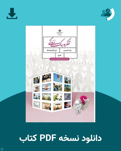دانلود کتاب تفکر و سبک زندگی (هشتم) 1404 - 1405 (نسخه PDF)