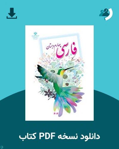 دانلود کتاب فارسی (چهارم) 1404 - 1405 (نسخه PDF)