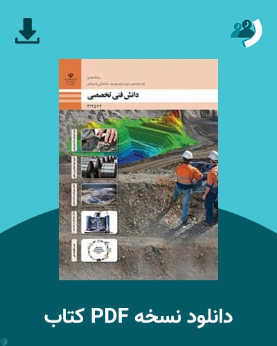 دانلود کتاب دانش فنی تخصصی - معدن 1404 - 1405 (نسخه PDF)