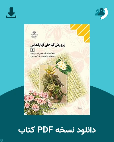 دانلود کتاب پرورش گیاهان آپارتمانی 1 1404 - 1405 (نسخه PDF)