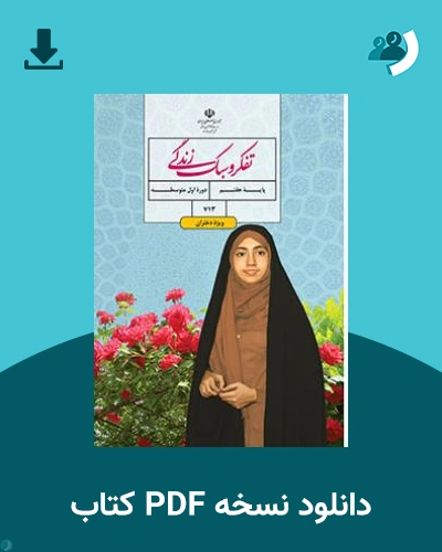 دانلود کتاب تفکر و سبک زندگی (دختران) - (هفتم) 1404 - 1405 (نسخه PDF)