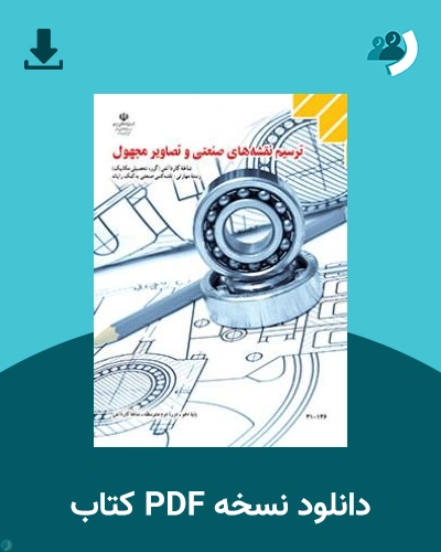 دانلود کتاب ترسیم نقشه های صنعتی و تصاویر مجهول 1404 - 1405 (نسخه PDF)
