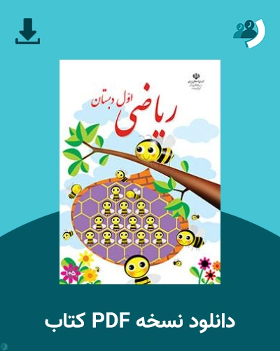 دانلود کتاب ریاضی (اول) 1404 - 1405 (نسخه PDF)