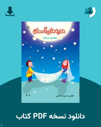 دانلود کتاب هدیه های آسمان (چهارم) 1404 - 1405 (نسخه PDF)